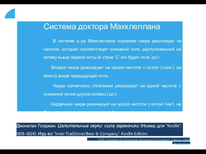 Система доктора Макклеллана • В системе д-ра Макклеллана корневая чакра резонирует