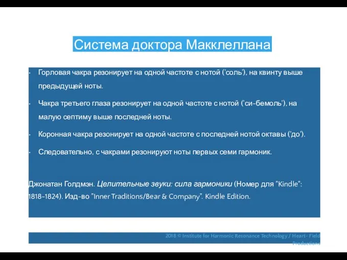 Система доктора Макклеллана • Горловая чакра резонирует на одной частоте с