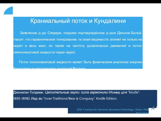 Краниальный поток и Кундалини • Заявление д-ра Спарера, позднее подтверждённое д-ром