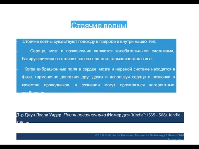 Стоячие волны • Стоячие волны существуют повсюду в природе и внутри