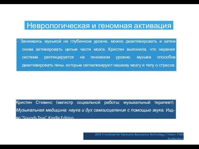 Неврологическая и геномная активация • Занимаясь музыкой на глубинном уровне, можно