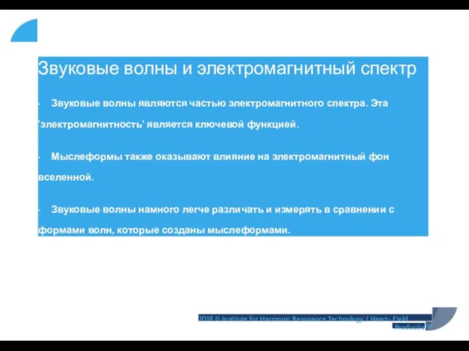 Звуковые волны и электромагнитный спектр • Звуковые волны являются частью электромагнитного