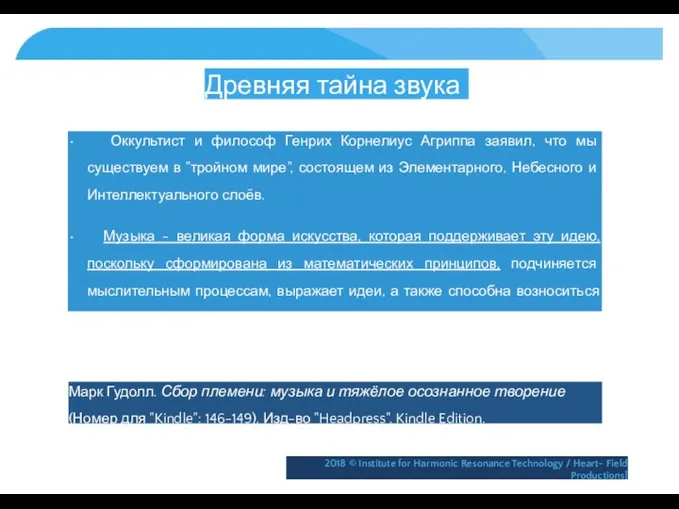 Древняя тайна звука • Оккультист и философ Генрих Корнелиус Агриппа заявил,