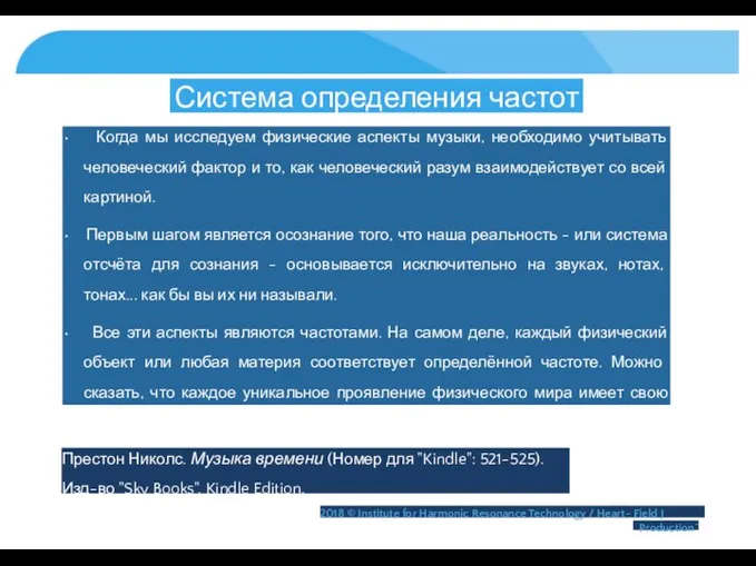 Система определения частот • Когда мы исследуем физические аспекты музыки, необходимо