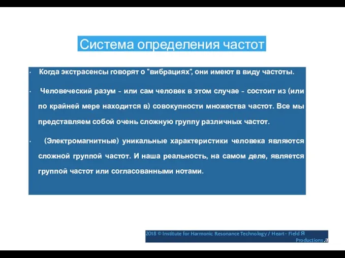 Система определения частот • Когда экстрасенсы говорят о "вибрациях", они имеют