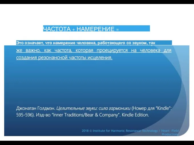 ЧАСТОТА + НАМЕРЕНИЕ = ИСЦЕЛЕНИЕ Это означает, что намерение человека, работающего со звуком, так