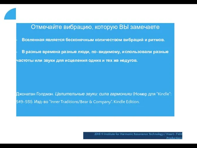 Отмечайте вибрацию, которую ВЫ замечаете • Вселенная является бесконечным количеством вибраций