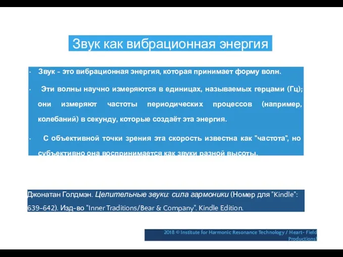 Звук как вибрационная энергия • Звук - это вибрационная энергия, которая