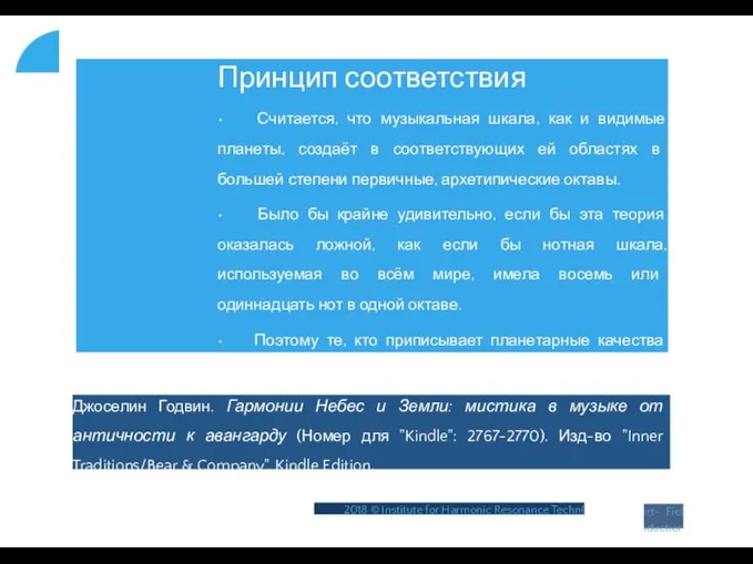 Принцип соответствия • Считается, что музыкальная шкала, как и видимые планеты,