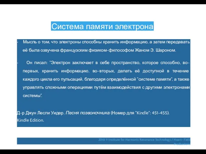 Система памяти электрона • Мысль о том, что электроны способны хранить