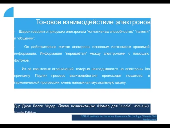 Тоновое взаимодействие электронов • Шарон говорил о присущих электронам "когнитивных способностях",