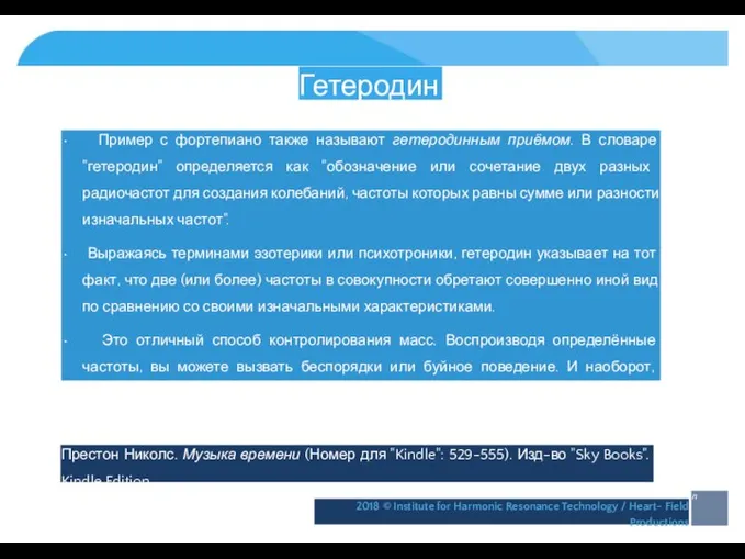 Гетеродин • Пример с фортепиано также называют гетеродинным приёмом. В словаре