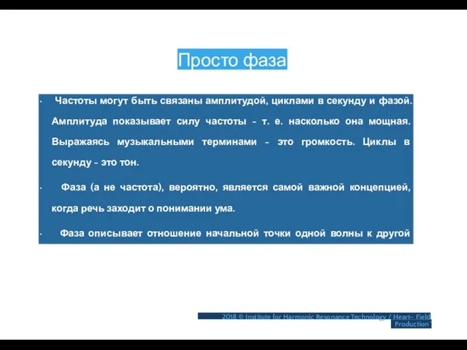 Просто фаза • Частоты могут быть связаны амплитудой, циклами в секунду