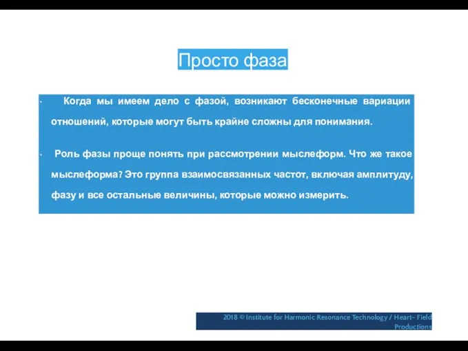 Просто фаза • Когда мы имеем дело с фазой, возникают бесконечные