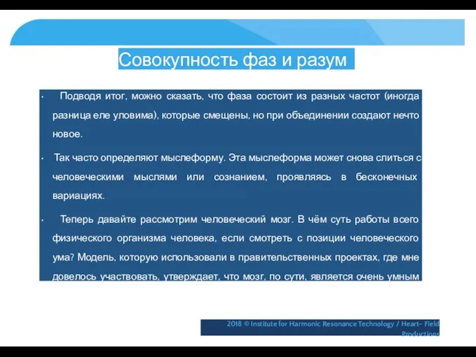 Совокупность фаз и разум • Подводя итог, можно сказать, что фаза