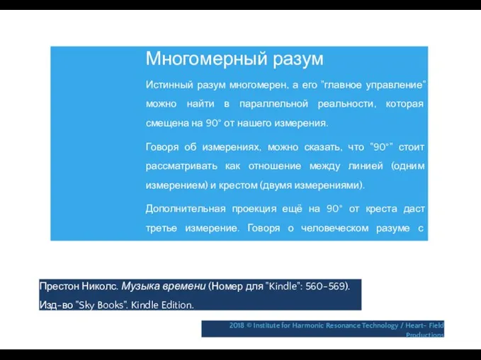 Многомерный разум Истинный разум многомерен, а его "главное управление" можно найти