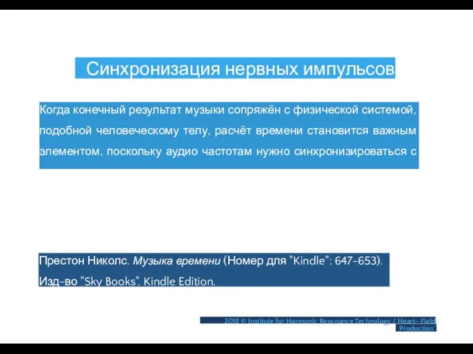 Синхронизация нервных импульсов Когда конечный результат музыки сопряжён с физической системой,