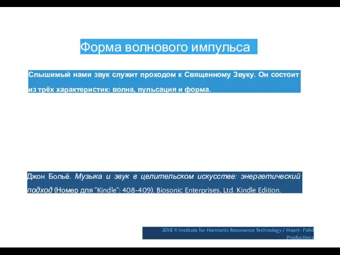 Форма волнового импульса Слышимый нами звук служит проходом к Священному Звуку.