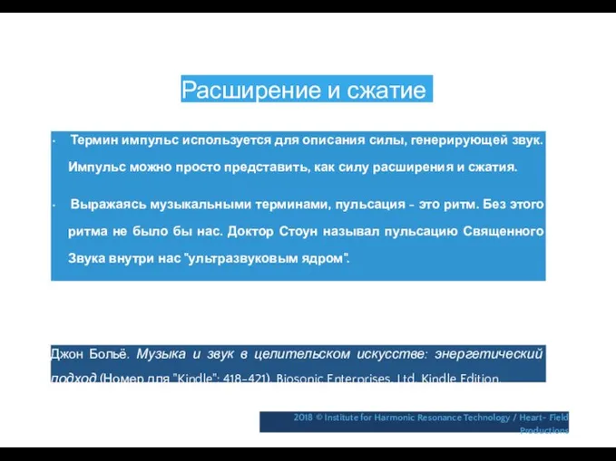 Расширение и сжатие • Термин импульс используется для описания силы, генерирующей