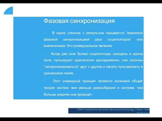 Фазовая синхронизация • В науке слияние с импульсом называется "взаимной фазовой