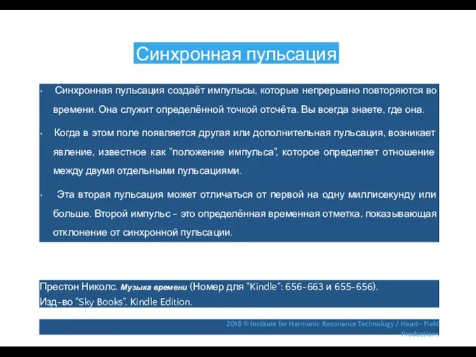 Синхронная пульсация • Синхронная пульсация создаёт импульсы, которые непрерывно повторяются во