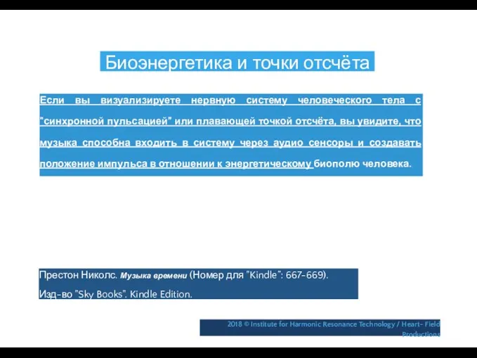 Биоэнергетика и точки отсчёта Если вы визуализируете нервную систему человеческого тела