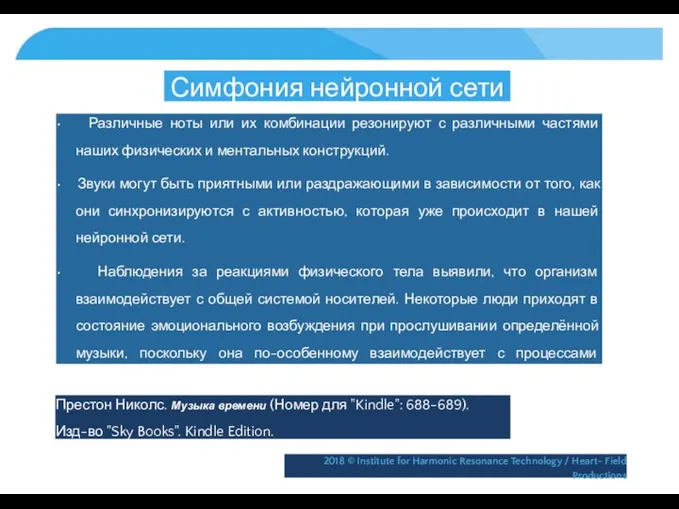 Симфония нейронной сети • Различные ноты или их комбинации резонируют с