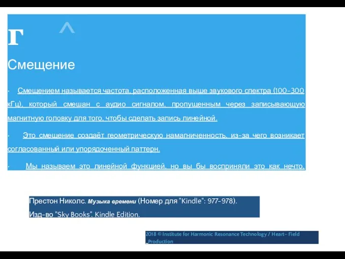 г ^ Смещение • Смещением называется частота, расположенная выше звукового спектра