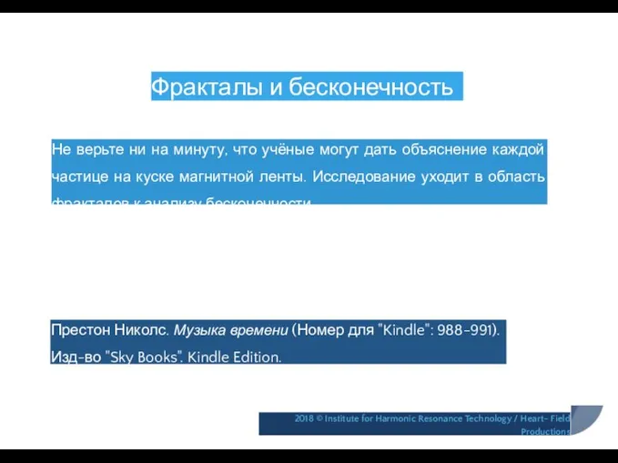 Фракталы и бесконечность Не верьте ни на минуту, что учёные могут