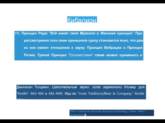 Кибалион VII. Принцип Рода: "Всё имеет свой Мужской и Женский принцип".