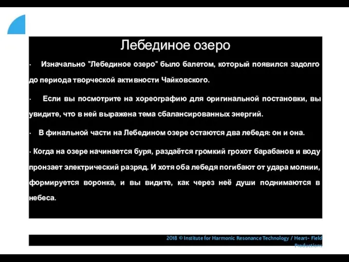 Лебединое озеро • Изначально "Лебединое озеро" было балетом, который появился задолго