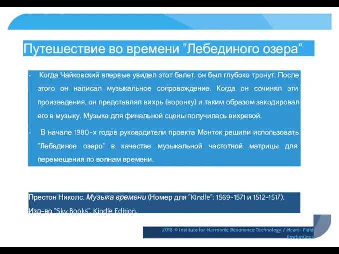 Путешествие во времени "Лебединого озера" • Когда Чайковский впервые увидел этот