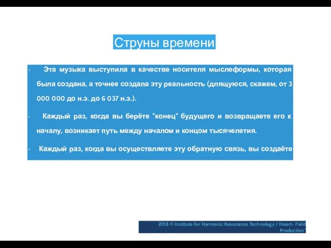 Струны времени • Эта музыка выступила в качестве носителя мыслеформы, которая