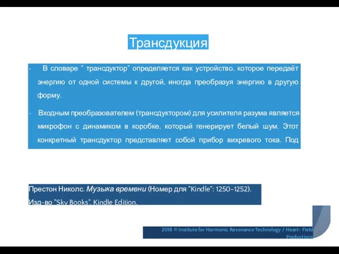 Трансдукция • В словаре " трансдуктор" определяется как устройство, которое передаёт