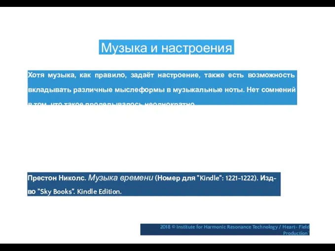 Музыка и настроения Хотя музыка, как правило, задаёт настроение, также есть