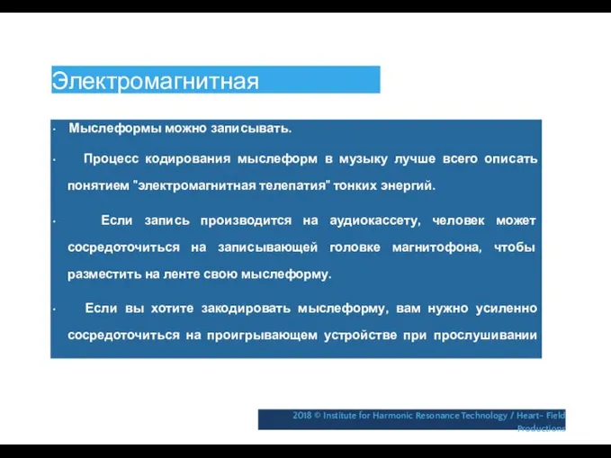 Электромагнитная телепатия • Мыслеформы можно записывать. • Процесс кодирования мыслеформ в