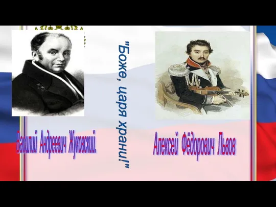 Василий Андреевич Жуковский. Алексей Фёдорович Львов "Боже, царя храни!"