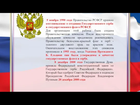 5 ноября 1990 года Правительство РСФСР приняло постановление о создании Государственного