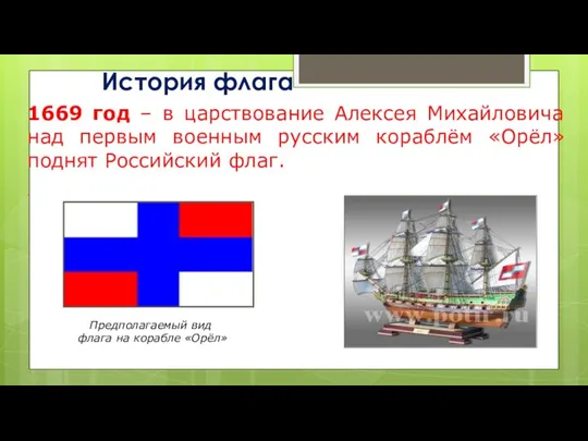 1669 год – в царствование Алексея Михайловича над первым военным русским