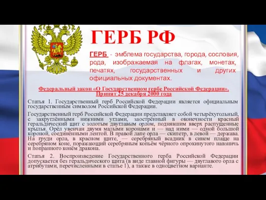 ГЕРБ РФ Федеральный закон «О Государственном гербе Российской Федерации». Принят 25