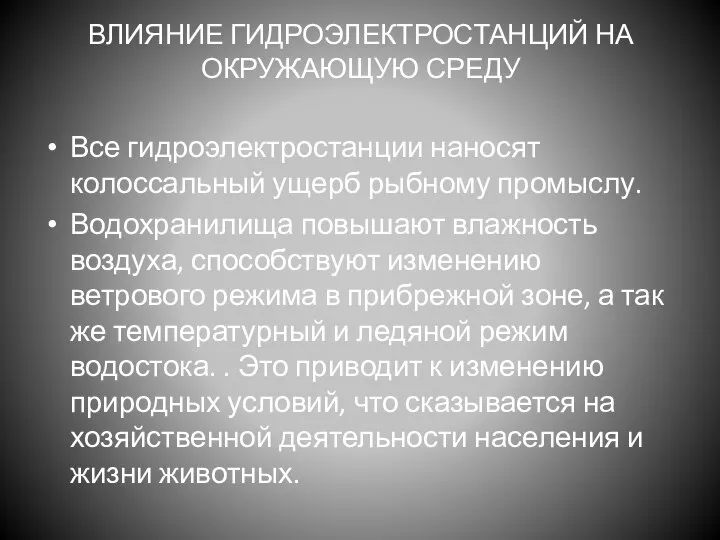 ВЛИЯНИЕ ГИДРОЭЛЕКТРОСТАНЦИЙ НА ОКРУЖАЮЩУЮ СРЕДУ Все гидроэлектростанции наносят колоссальный ущерб рыбному