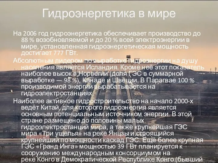 Гидроэнергетика в мире На 2006 год гидроэнергетика обеспечивает производство до 88