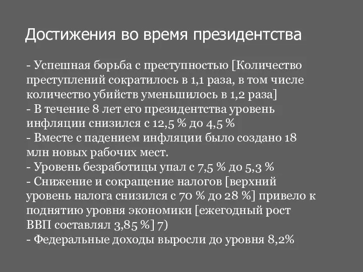 Достижения во время президентства - Успешная борьба с преступностью [Количество преступлений