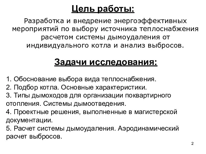 Разработка и внедрение энергоэффективных мероприятий по выбору источника теплоснабжения расчетом системы