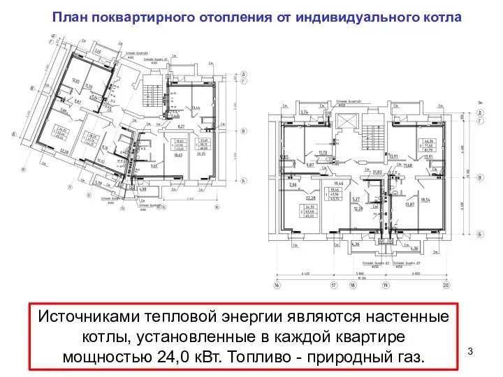 Источниками тепловой энергии являются настенные котлы, установленные в каждой квартире мощностью