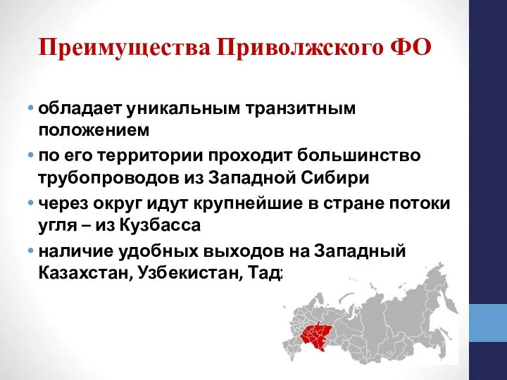 Преимущества Приволжского ФО обладает уникальным транзитным положением по его территории проходит