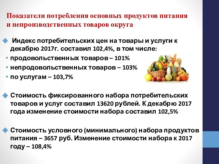 Показатели потребления основных продуктов питания и непроизводственных товаров округа Индекс потребительских