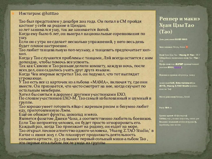 Инстаграм: @hztttao Тао был представлен 7 декабря 2011 года. Он попал