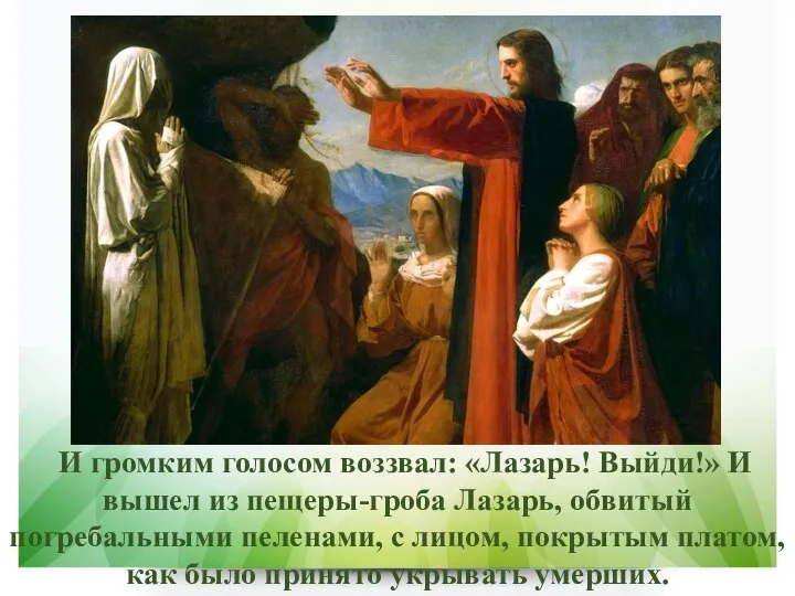 И громким голосом воззвал: «Лазарь! Выйди!» И вышел из пещеры-гроба Лазарь,