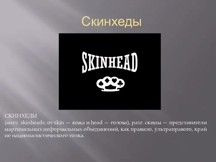 Скинхеды СКИНХЕДЫ (англ. skinheads, от skin — кожа и head —